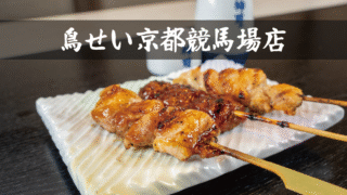 鳥せい京都競馬場店
