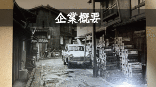 企業概要