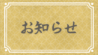 お知らせ
